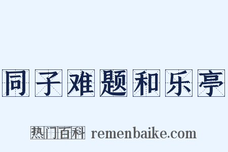 同子难题和乐亭是什么意思的图片
